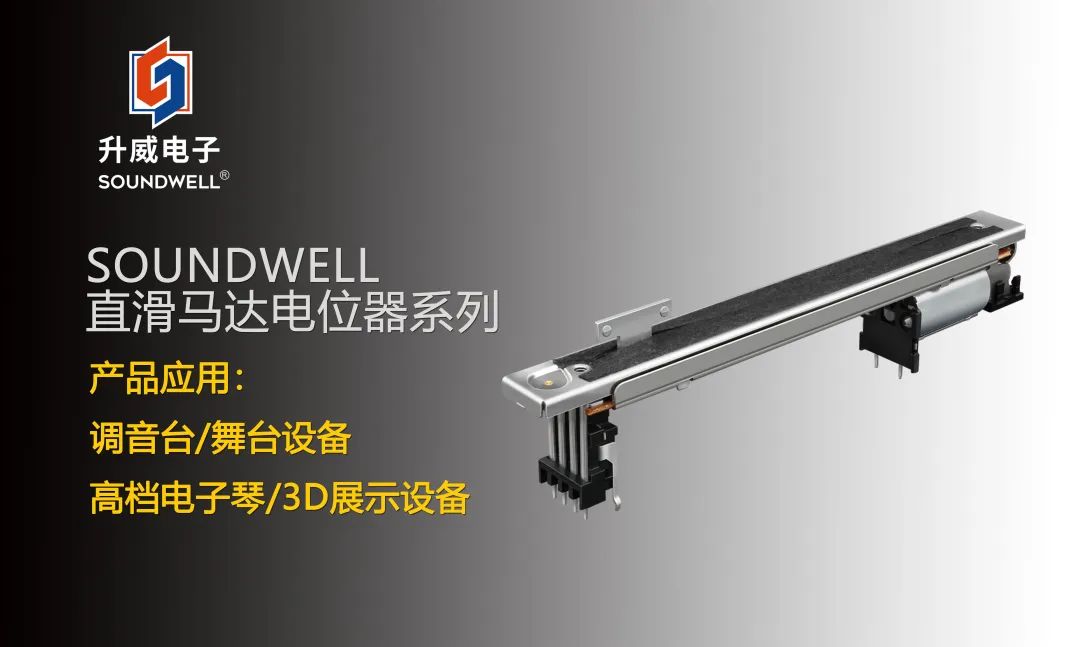 SOUNDWELL直滑馬達電位器系列：不止于音量調節(jié)~